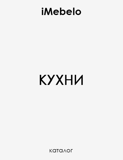 Каталог кухни iMebelo