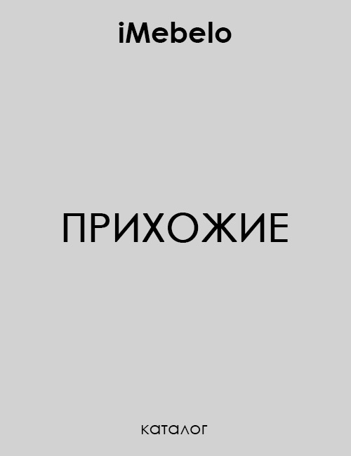 Каталог прихожие iMebelo