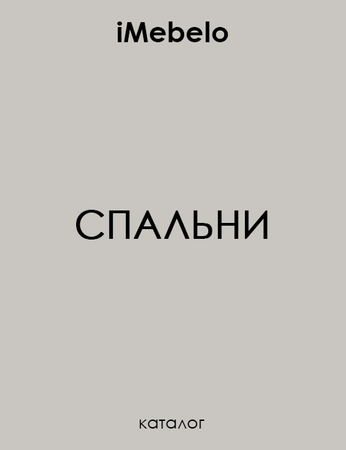 Каталог спальни iMebelo