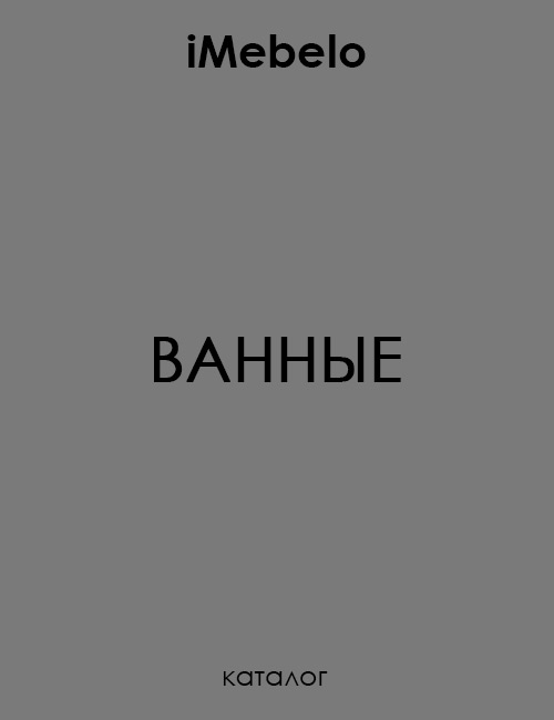 Каталог ванные iMebelo