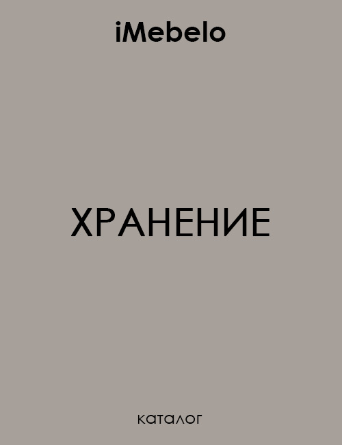 Каталог системы хранения iMebelo