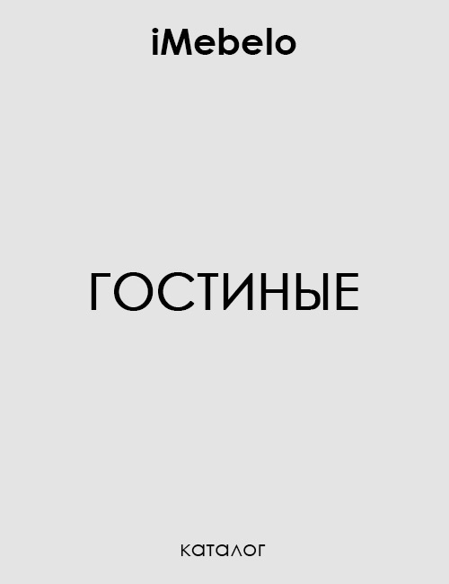 Каталог гостиные iMebelo