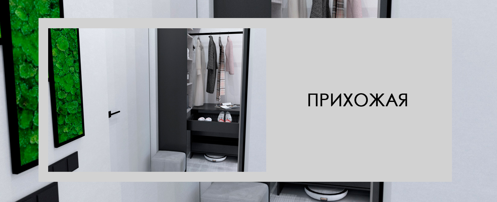 Прихожая для молодоженов от iMebelo