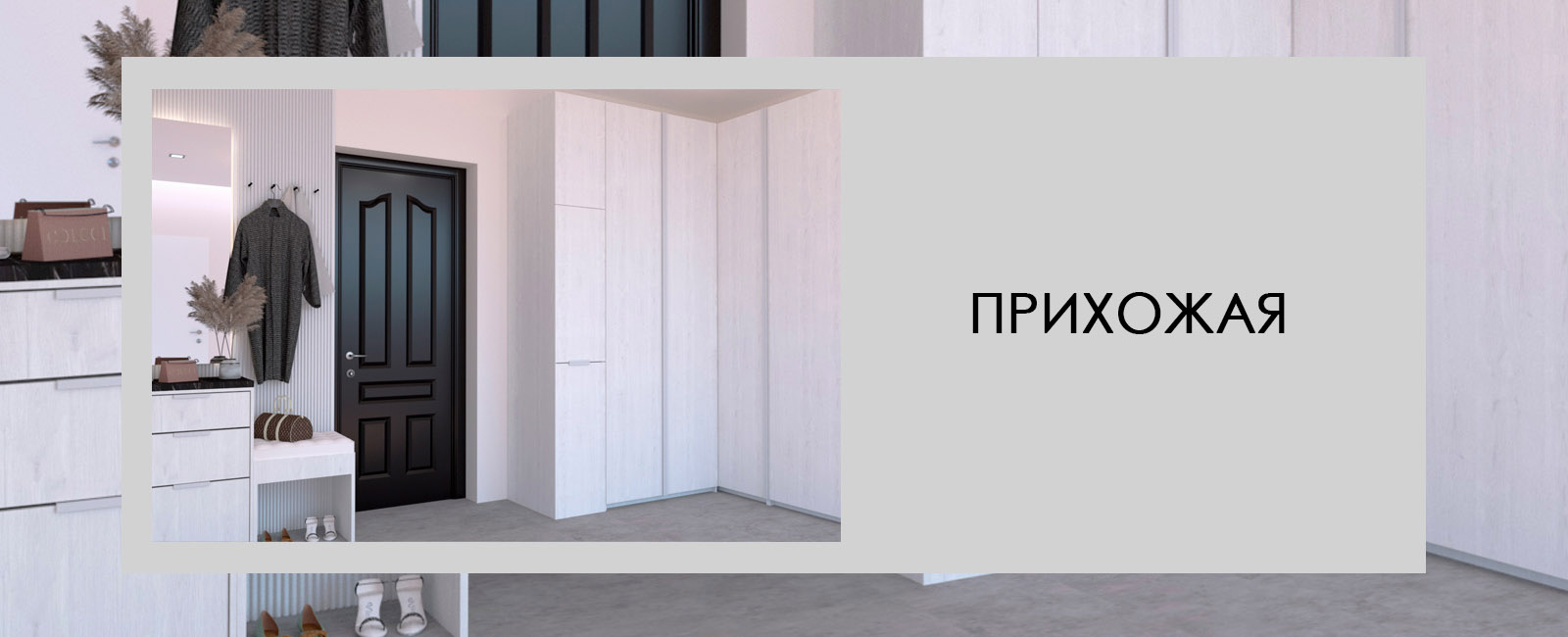 Прихожая 3 от iMebelo